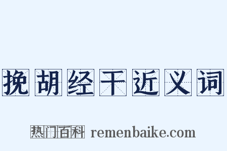 挽胡经干近义词是什么意思的图片